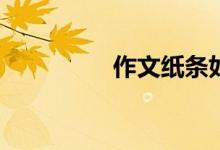 作文紙條如何更改生日？