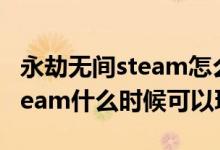永劫無(wú)間steam怎么升級(jí)終極版（永劫無(wú)間steam什么時(shí)候可以玩）