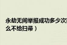 永劫無(wú)間舉報(bào)成功多少次獲得掃帚（永劫無(wú)間舉報(bào)成功為什么不給掃帚）