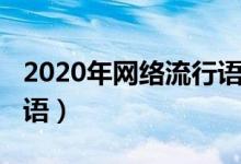2020年網(wǎng)絡流行語的看法(2020年網(wǎng)絡流行語)