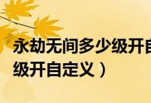 永劫無(wú)間多少級(jí)開自定義房間（永劫無(wú)間多少級(jí)開自定義）