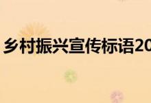鄉(xiāng)村振興宣傳標(biāo)語20字（鄉(xiāng)村振興宣傳標(biāo)語）
