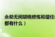 永劫無(wú)間胡桃修煉和諧任務(wù)是什么（永劫無(wú)間胡桃修行任務(wù)都有什么）