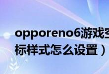 opporeno6游戲空間圖標(biāo)（opporeno6圖標(biāo)樣式怎么設(shè)置）