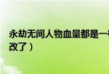 永劫無(wú)間人物血量都是一樣的嗎（永劫無(wú)間人物血量是不是改了）