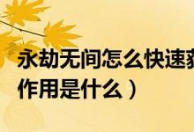 永劫無(wú)間怎么快速獲得幻絲（永劫無(wú)間幻絲的作用是什么）