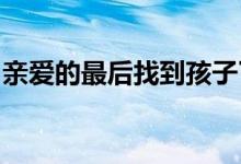 親愛的最后找到孩子了嗎 (親愛的李紅琴結(jié)局)