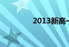 2013新高一數(shù)學注意事項