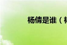 楊倩是誰(楊倩的個(gè)人簡介)