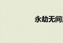 永劫無(wú)間用手柄怎么玩