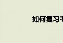 如何復習考研英語作文？