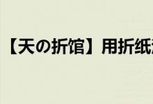 【天の折館】用折紙法輕松破解世界數(shù)學難題