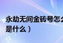 永劫無(wú)間金磚號(hào)怎么來(lái)的（永劫無(wú)間金磚比例是什么）