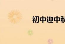 初中迎中秋慶國慶手抄報(bào)