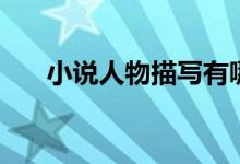 小說(shuō)人物描寫有哪些(小說(shuō)人物描寫)