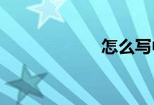怎么寫中秋節(jié)作文