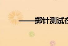 ——擲針測試在網(wǎng)絡畫板中的應用