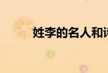 姓李的名人和詩句（姓李的名人）