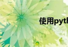 使用python計算PI值