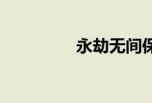 永劫無(wú)間保底只有一次嗎