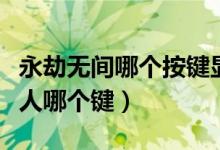 永劫無(wú)間哪個(gè)按鍵顯示隊(duì)友（永劫無(wú)間標(biāo)記敵人哪個(gè)鍵）