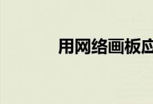 用網(wǎng)絡畫板應用——畫雙魚座
