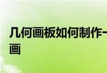 幾何畫板如何制作一個三角形展開成線段的動畫