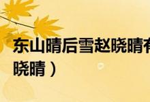 東山晴后雪趙曉晴有幾個人格（東山晴后雪趙曉晴）