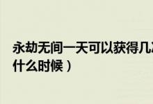 永劫無(wú)間一天可以獲得幾次達(dá)摩（永劫無(wú)間尋找達(dá)摩時(shí)間是什么時(shí)候）