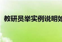 教研員舉實例說明如何創(chuàng)作一道原創(chuàng)的試題