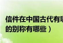 信件在中國(guó)古代有哪些美好的別稱(chēng)(古代信件的別稱(chēng)有哪些)
