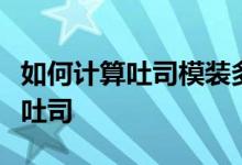 如何計算吐司模裝多少面團：黑麥芝麻淡奶油吐司