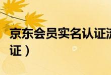 京東會(huì)員實(shí)名認(rèn)證流程（京東如何解除實(shí)名認(rèn)證）