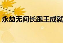 永劫無(wú)間長(zhǎng)跑王成就（永劫無(wú)間成就在哪看）