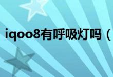 iqoo8有呼吸燈嗎（iqoo8怎么開啟呼吸燈）