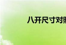 八開(kāi)尺寸對(duì)照表(八開(kāi)尺寸)