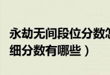 永劫無(wú)間段位分?jǐn)?shù)怎樣統(tǒng)計(jì)（永劫無(wú)間段位詳細(xì)分?jǐn)?shù)有哪些）