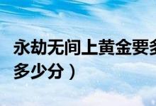 永劫無(wú)間上黃金要多少分（永劫無(wú)間黃金需要多少分）