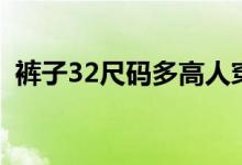 褲子32尺碼多高人穿（32碼褲子對應(yīng)尺碼）