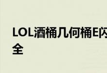 LOL酒桶幾何桶E閃怎么用？酒桶實用技巧大全