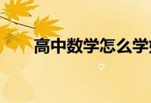 高中數(shù)學怎么學好我的數(shù)學學習方法