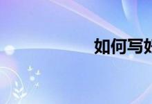 如何寫好語(yǔ)文作文？