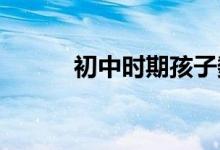 初中時期孩子數(shù)學(xué)應(yīng)該怎么輔導(dǎo)