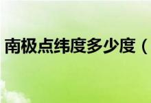 南極點緯度多少度（南極點的緯度是多少度）