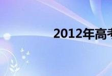 2012年高考數(shù)學復習策略