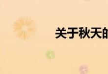 關(guān)于秋天的作文怎么寫？