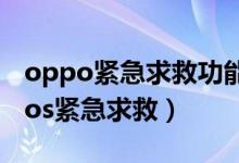oppo緊急求救功能（opporeno6怎么設(shè)置sos緊急求救）