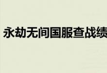 永劫無(wú)間國(guó)服查戰(zhàn)績(jī)（永劫無(wú)間國(guó)服免費(fèi)嗎）