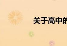 關于高中的物理復習要點