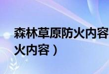 森林草原防火內(nèi)容怎么寫(xiě)50字(森林草原防火內(nèi)容)